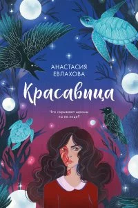 постер аудиокниги Красавица - Анастасия Евлахова