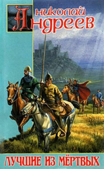 постер аудиокниги Лучшие из мёртвых - Николай Андреев