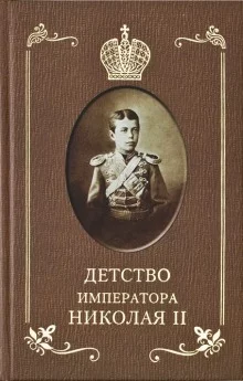 постер аудиокниги Детство Императора Николая ll