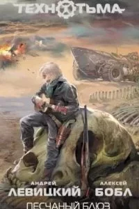 постер аудиокниги Технотьма 5. Песчаный блюз - Андрей Левицкий, Алексей Бобл