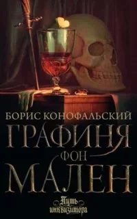 постер аудиокниги Путь инквизитора 9. Графиня фон Мален - Борис Конофальский