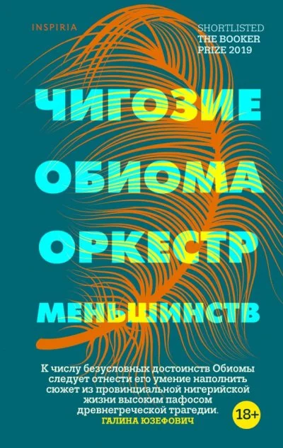постер аудиокниги Оркестр меньшинств - Чигози Обиома