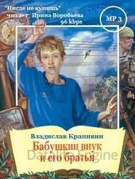 постер аудиокниги Бабушкин внук и его братья - Владислав Крапивин