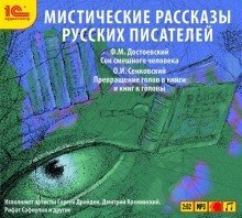 постер аудиокниги Мистические рассказы русских писателей