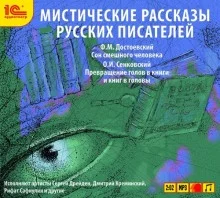 постер аудиокниги Мистические рассказы русских писателей