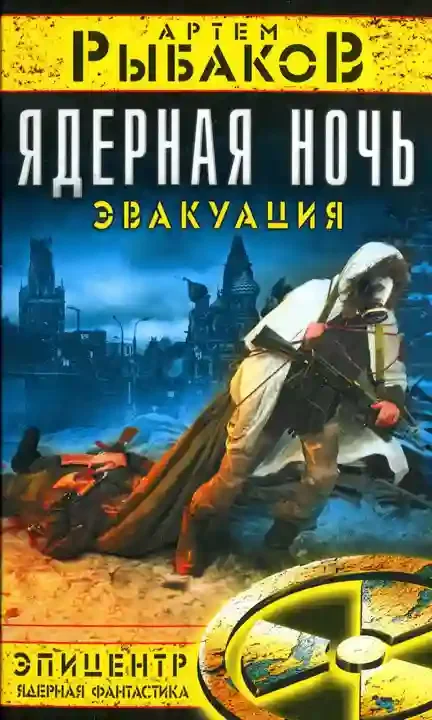 постер аудиокниги Ядерная ночь. Эвакуация