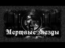 постер аудиокниги Мертвые звезды