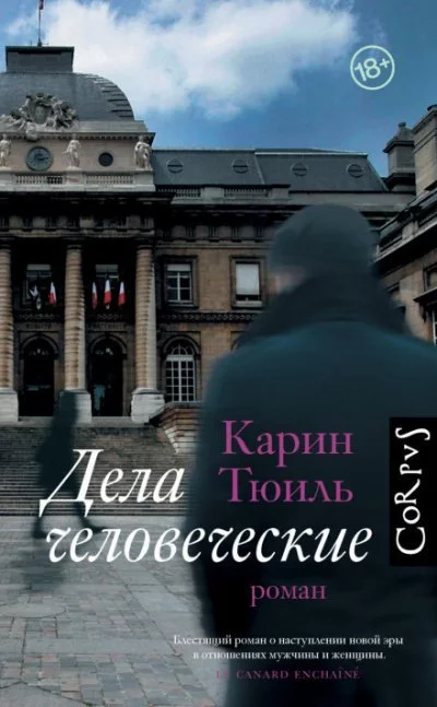 постер аудиокниги Дела человеческие - Карин Тюиль