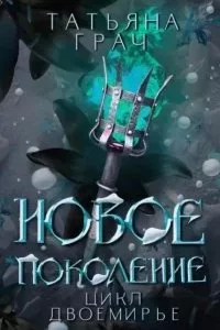 постер аудиокниги Двоемирье 3. Новое поколение - Татьяна Грач