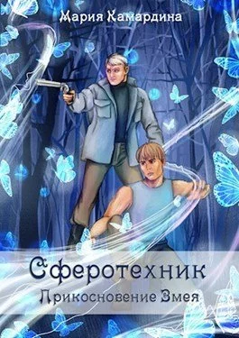 постер аудиокниги Прикосновение Змея - Мария