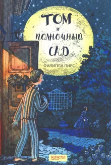 постер аудиокниги Том и полночный сад