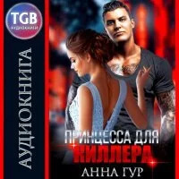 постер аудиокниги Одержимые 3. Принцесса для киллера - Принцесса для киллера - Анна Гур
