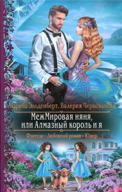 постер аудиокниги МежМировая няня, или Алмазный король и я - Марина Эльденберт, Валерия Чернованова