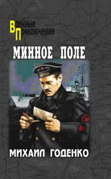 постер аудиокниги Минное поле. Вечный огонь