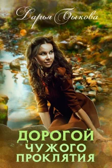 постер аудиокниги Дорогой чужого проклятия