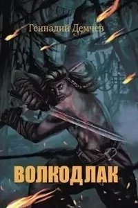 постер аудиокниги Волкодлак - Геннадий Демчев