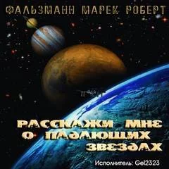 постер аудиокниги Pасскажи мне о падающих звездах - Фальзманн Марек Роберт