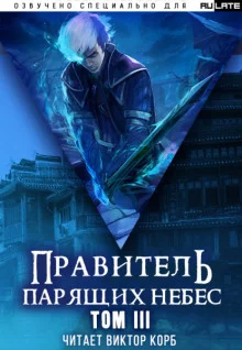 постер аудиокниги Правитель Парящих Небес. Том 3