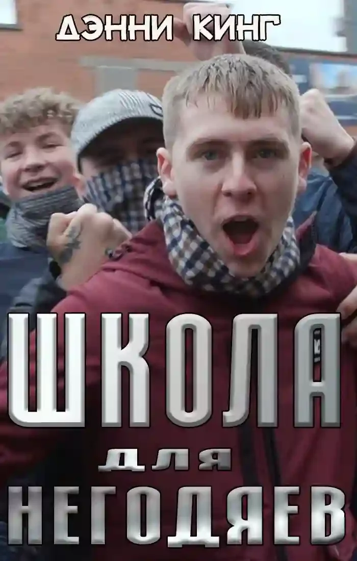 постер аудиокниги Школа для негодяев