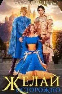 постер аудиокниги Желай осторожно - Мара Вересень