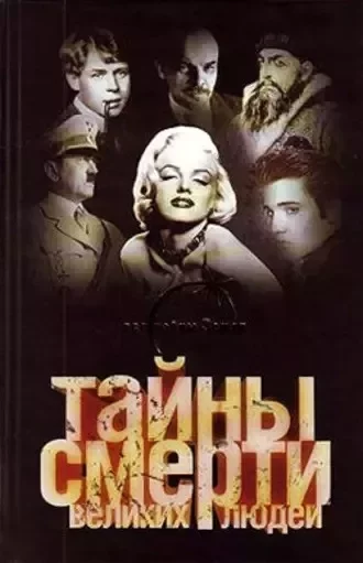 постер аудиокниги Тайны смерти великих людей - Вадим Ильин