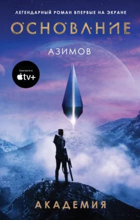 Основание 1. Академия - Айзек Азимов