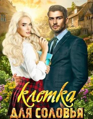 постер аудиокниги Клетка для соловья - Елизавета Соболянская