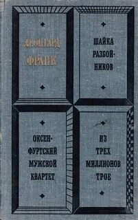 постер аудиокниги Шайка разбойников. Оксенфуртский мужской квартет. Из трех миллионов трое - Франк Леонгард