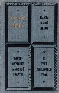 постер аудиокниги Шайка разбойников. Оксенфуртский мужской квартет. Из трех миллионов трое - Франк Леонгард