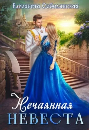 постер аудиокниги Нечаянная невеста - Елизавета Соболянская