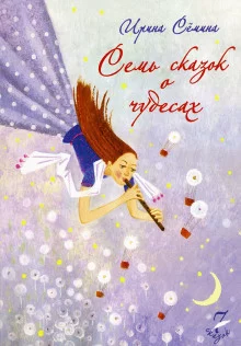 постер аудиокниги Семь сказок о чудесах