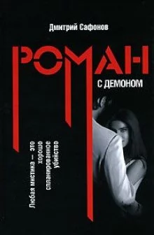постер аудиокниги Роман с демоном