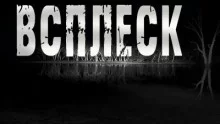 постер аудиокниги Всплеск