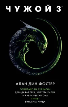 постер аудиокниги Чужой 3: Официальная новеллизация