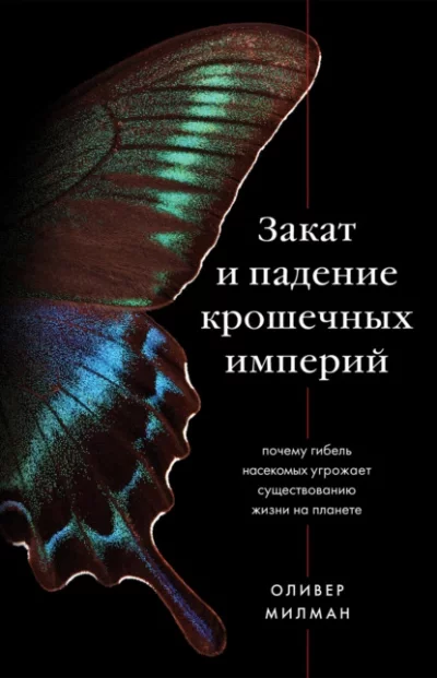 постер аудиокниги Закат и падение крошечных империй. Почему гибель насекомых угрожает существованию жизни на планете - Оливер Милман