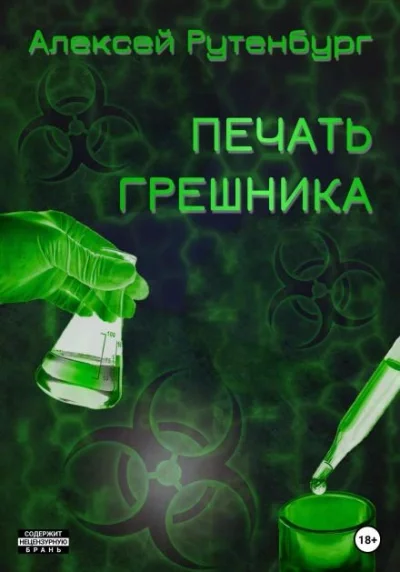 постер аудиокниги S.T.A.L.K.E.R. Печать грешника - Алексей Рутенбург