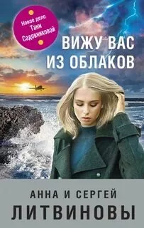 постер аудиокниги Вижу вас из облаков - Сергей Литвинов, Анна Литвинова