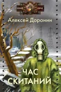 Черный день 7. Час скитаний - Алексей Доронин