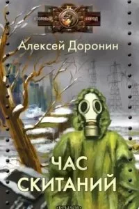 постер аудиокниги Черный день 7. Час скитаний - Алексей Доронин
