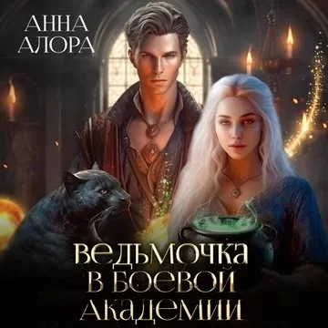 постер аудиокниги Ведьмочки не сдаются! 1. Ведьмочка в Боевой Академии, или единственная для Ректора - Анна Алора