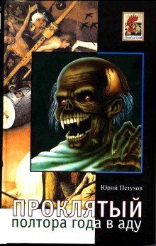 постер аудиокниги Проклятый, полтора года в Аду