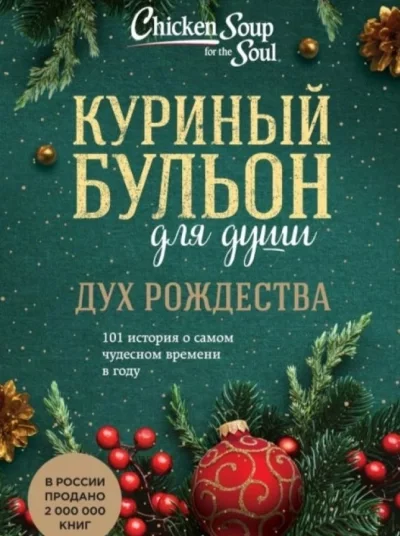 постер аудиокниги Дух Рождества. 101 история о самом чудесном времени в году - Эми Ньюмарк