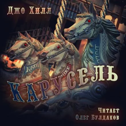 постер аудиокниги Карусель - Джо Хилл