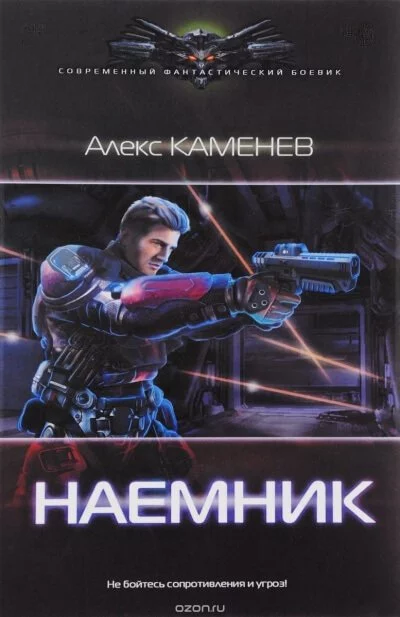 постер аудиокниги Наёмник - Алекс Каменев