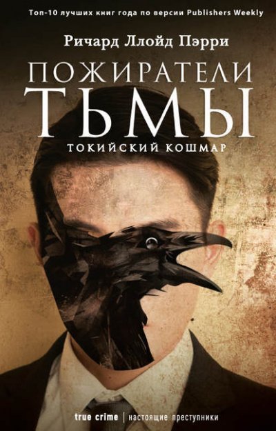 постер аудиокниги Пожиратели тьмы: Токийский кошмар - Ричард Ллойд Пэрри