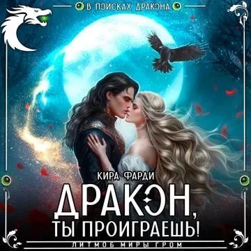 постер аудиокниги Дракон, ты проиграешь - Кира Фарди