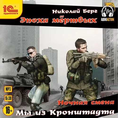 постер аудиокниги Мы из Кронштадта - Николай Берг