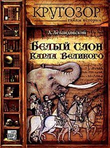 постер аудиокниги Белый слон Карла Великого