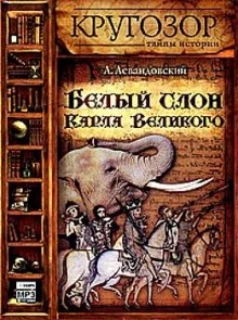 постер аудиокниги Белый слон Карла Великого