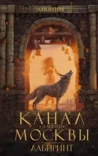 постер аудиокниги Канал имени Москвы 2. Лабиринт - Роман Канушкин